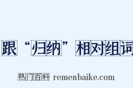 跟“归纳”相对组词是什么意思的图片